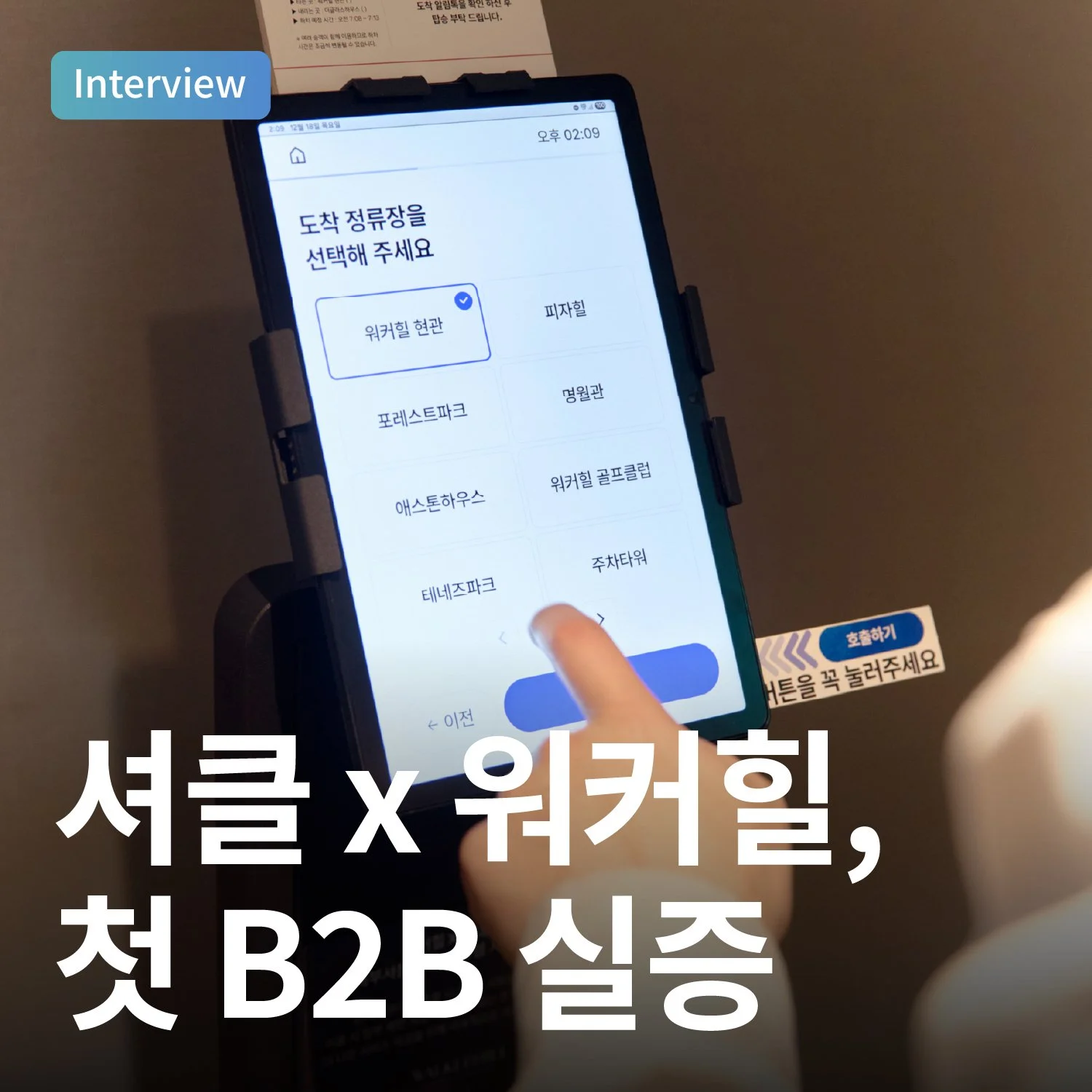 셔클 x 워커힐, 첫 B2B 실증 &nbsp;&nbsp;