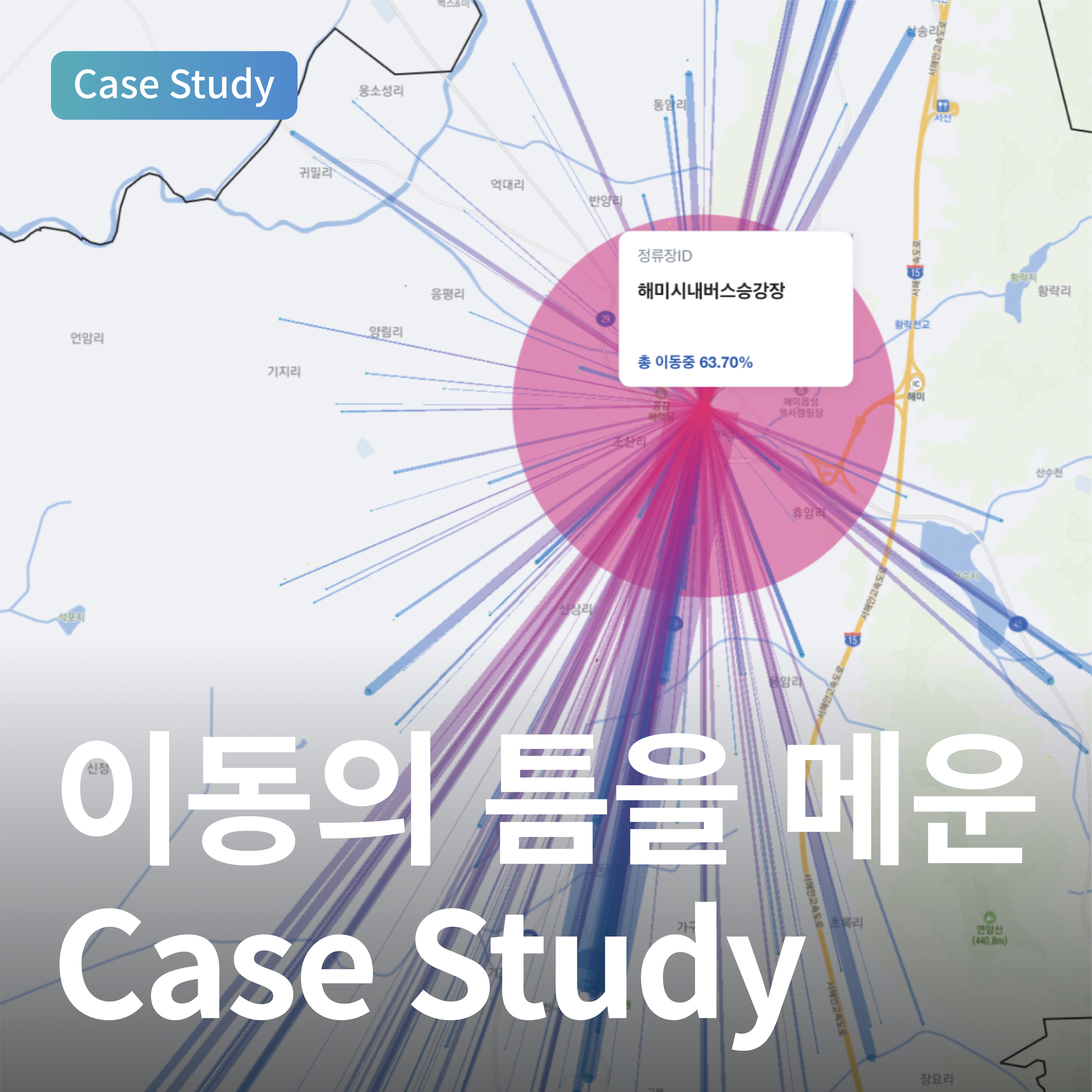 이동의 틈을 메운 Case Study