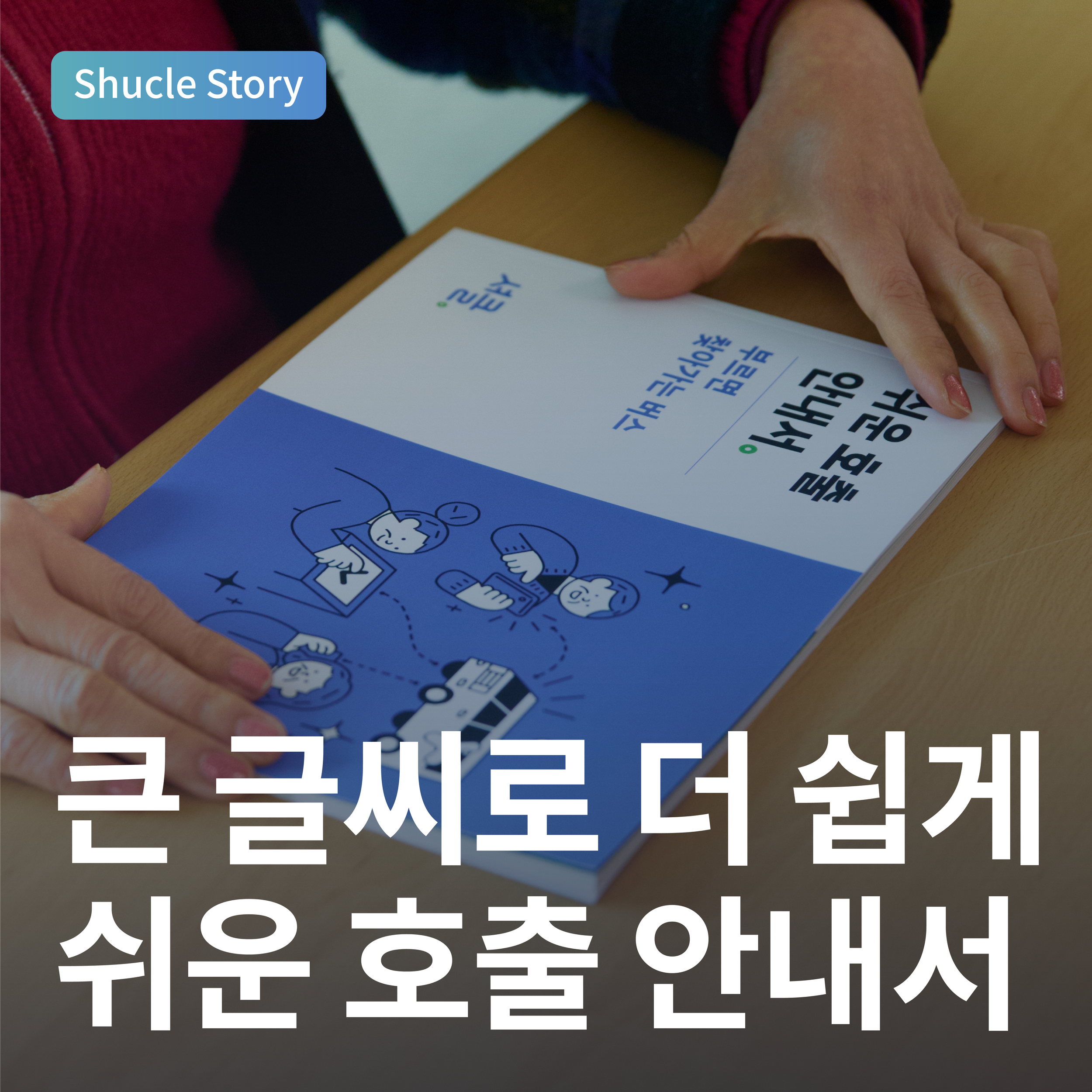 큰 글씨와 그림으로 더 쉽게, 쉬운 호출 안내서&nbsp;