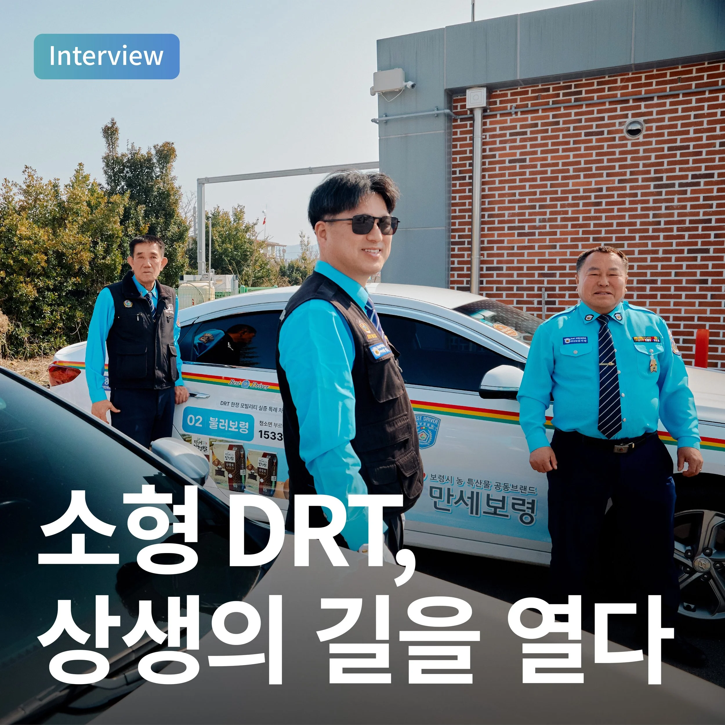 소형 DRT, 상생의 길을 열다