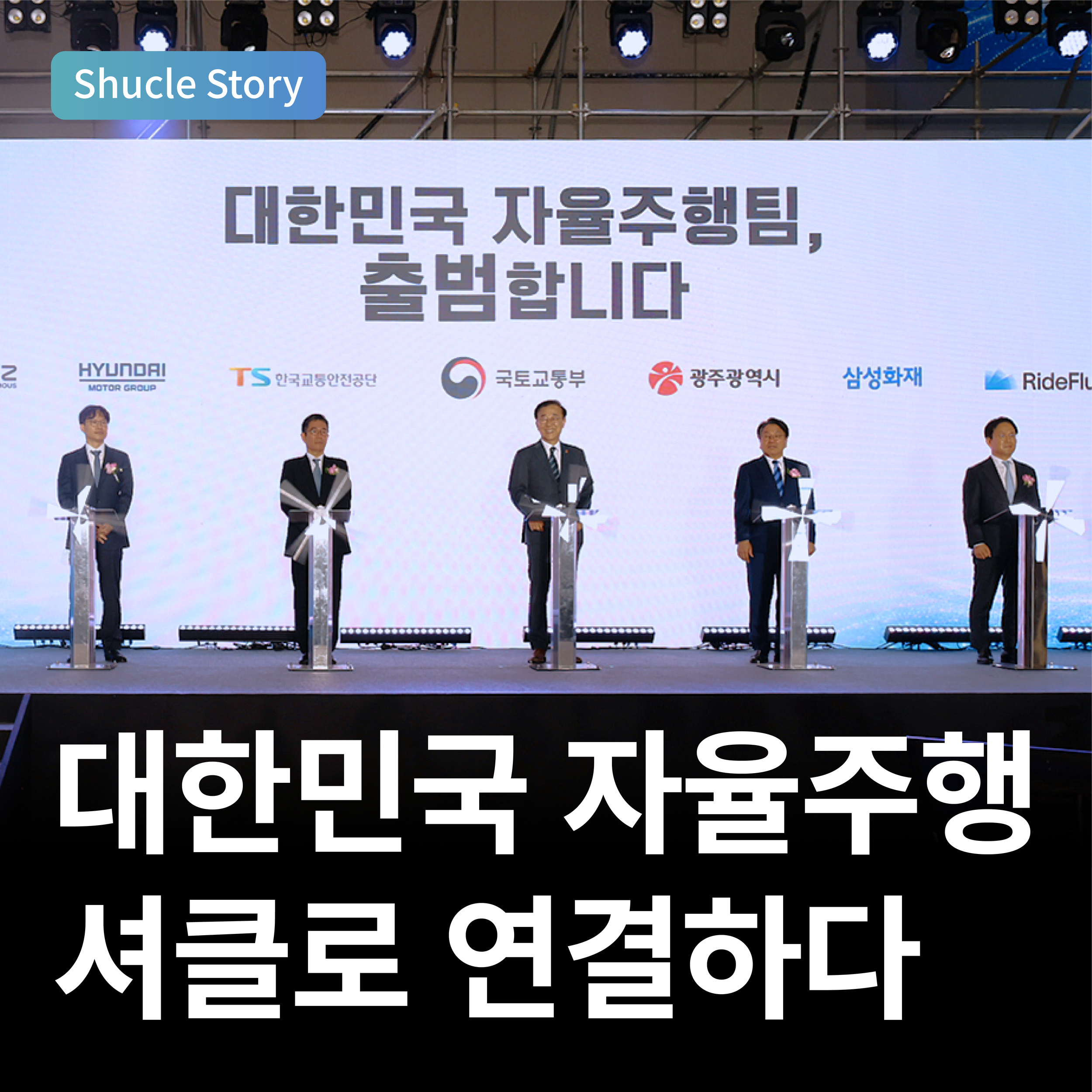 대한민국 자율주행, 셔클로 연결하다 