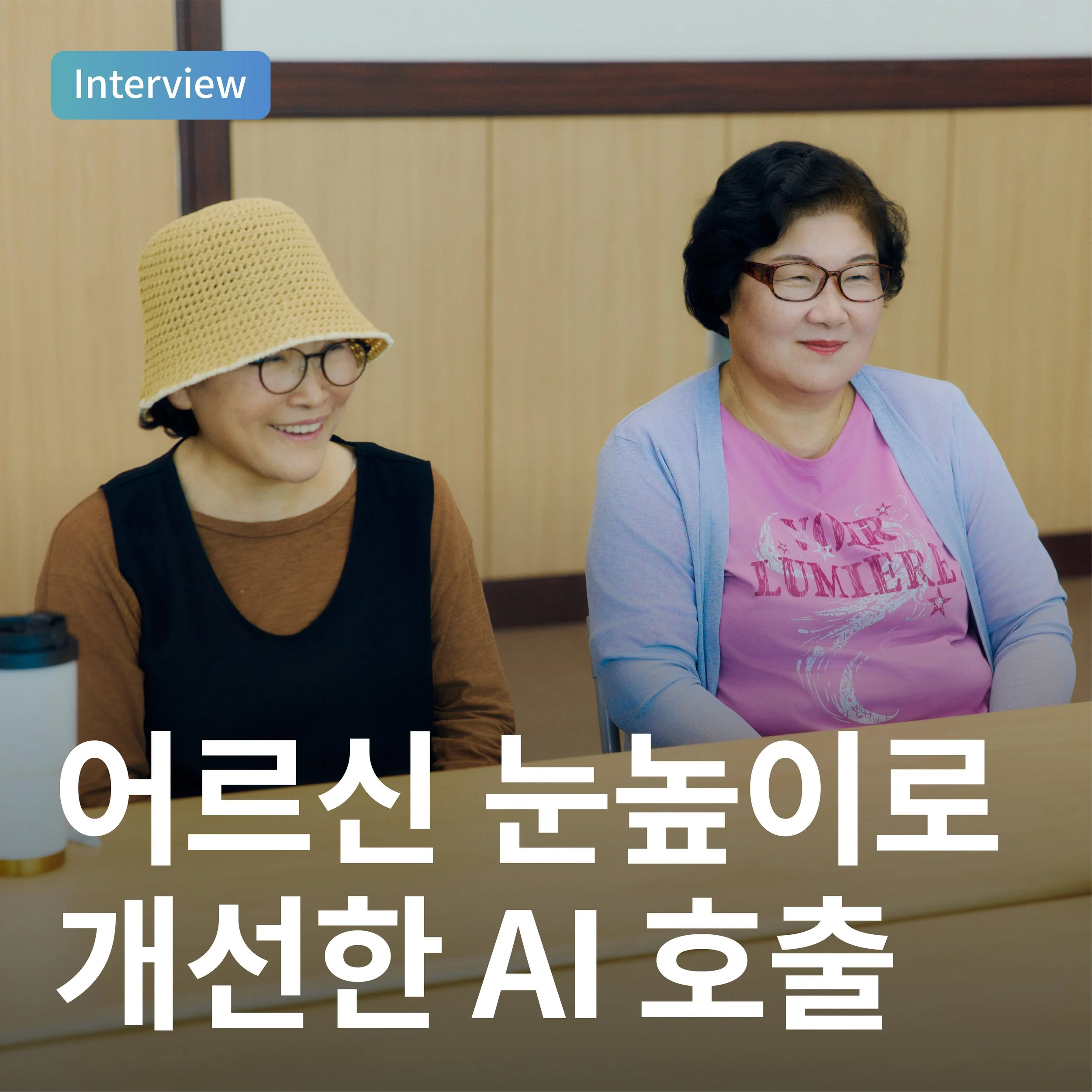 어르신 눈높이로 개선한 AI 호출&nbsp;&nbsp;&nbsp;&nbsp;