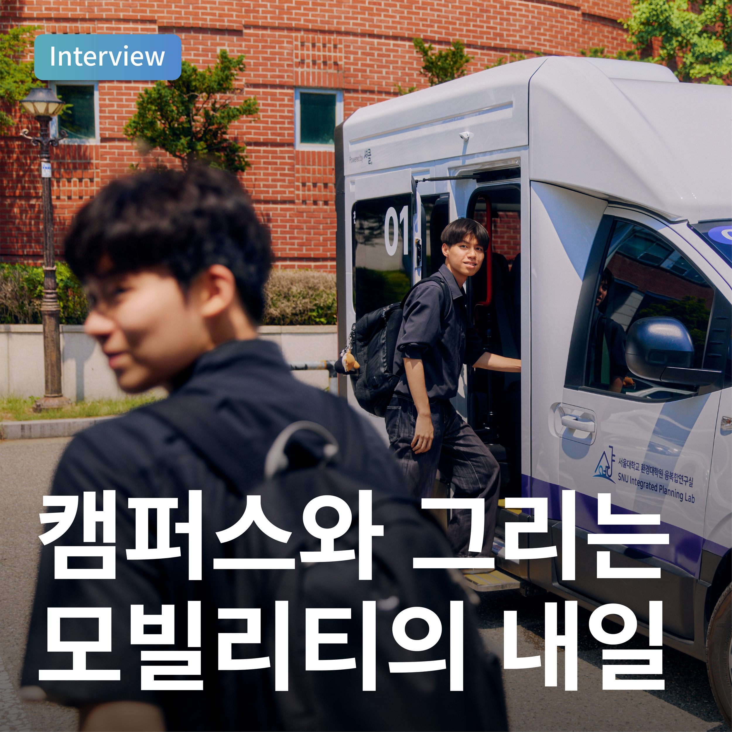 캠퍼스와 그리는 모빌리티의 내일