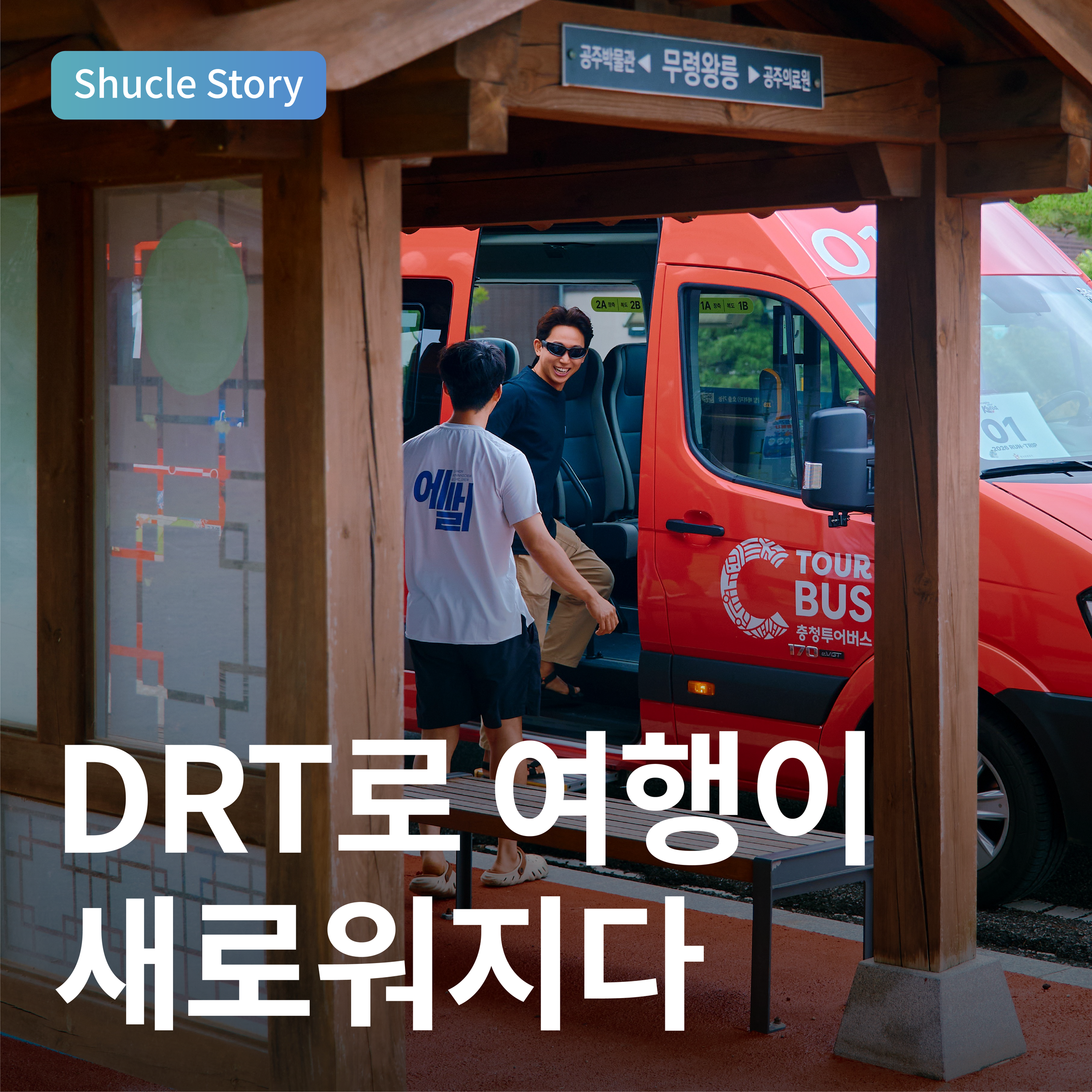 DRT로 여행이 새로워지다 &nbsp;