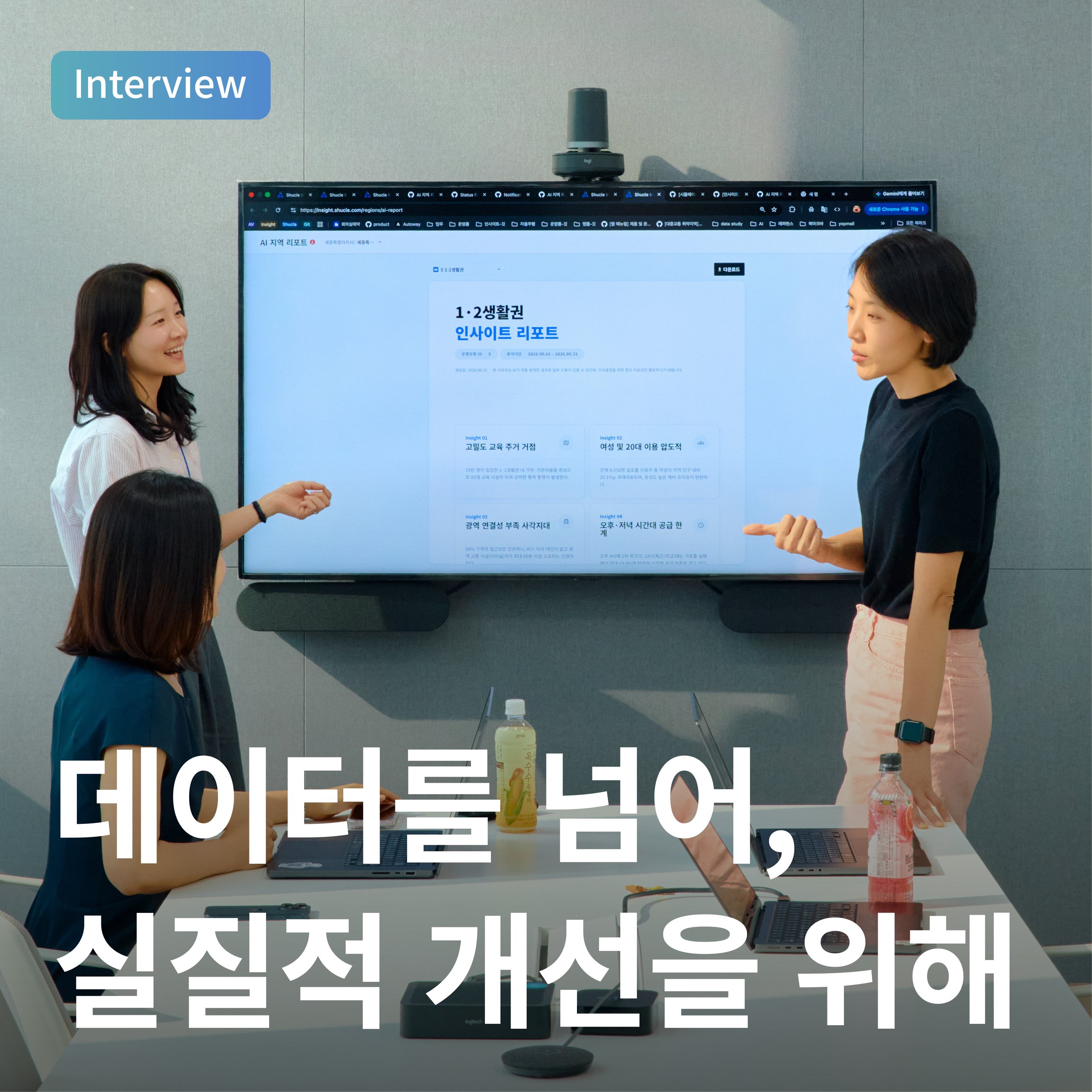 데이터를 넘어, 실질적 개선을 위해