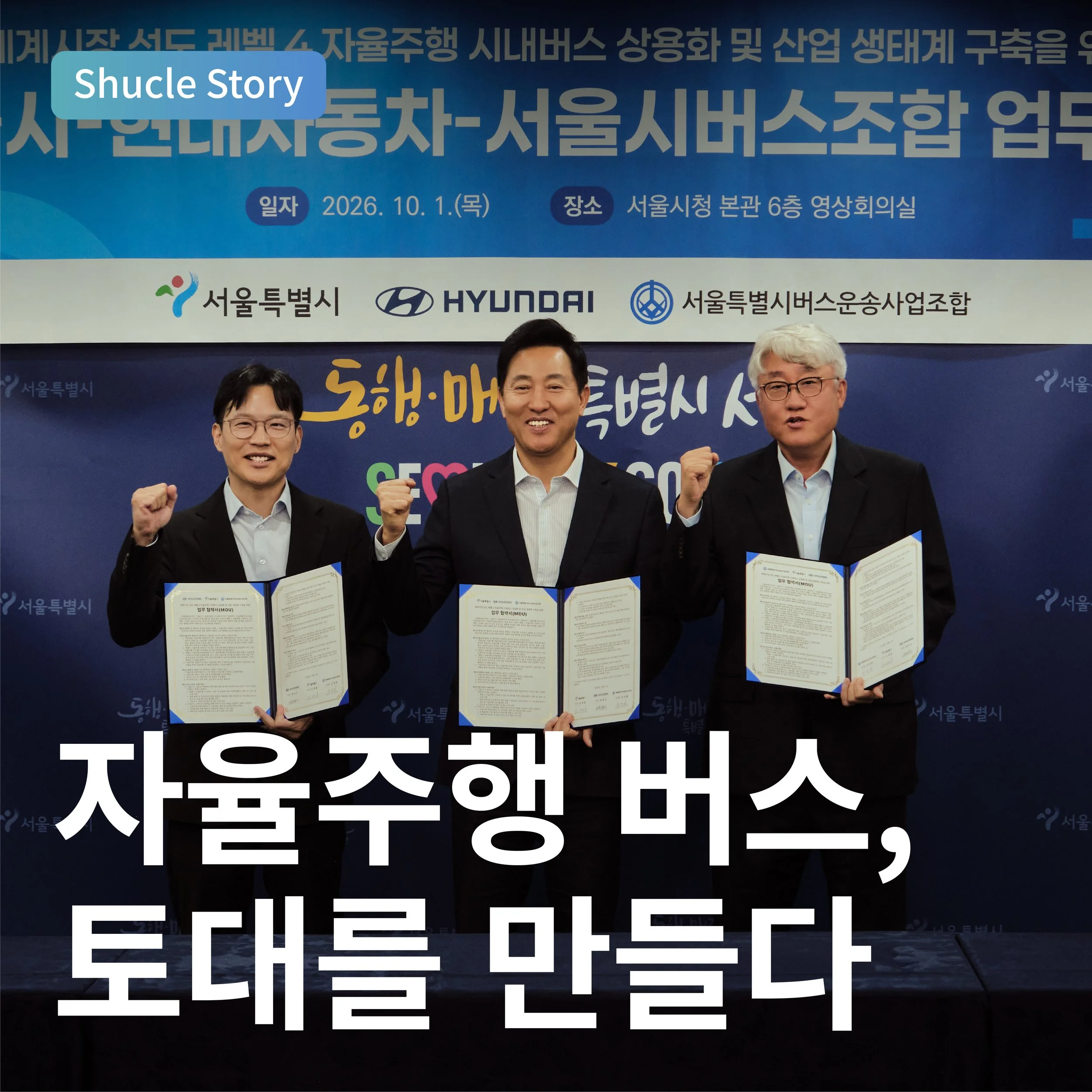 자율주행 버스, 토대를 만들다