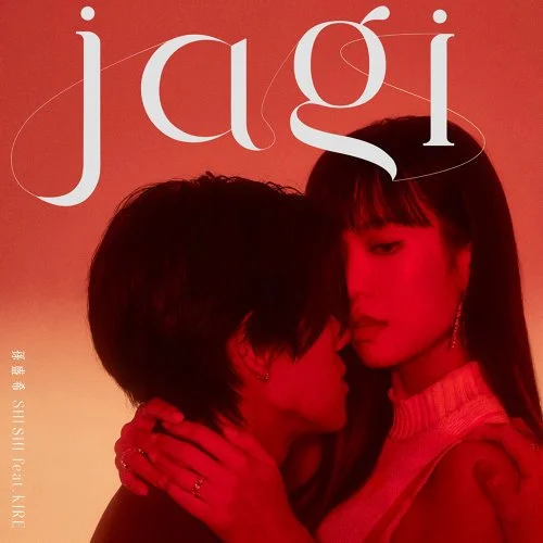 KIRE 凱爾 專輯音樂 美 jagi 孫盛希 shishi台灣男藝人音樂