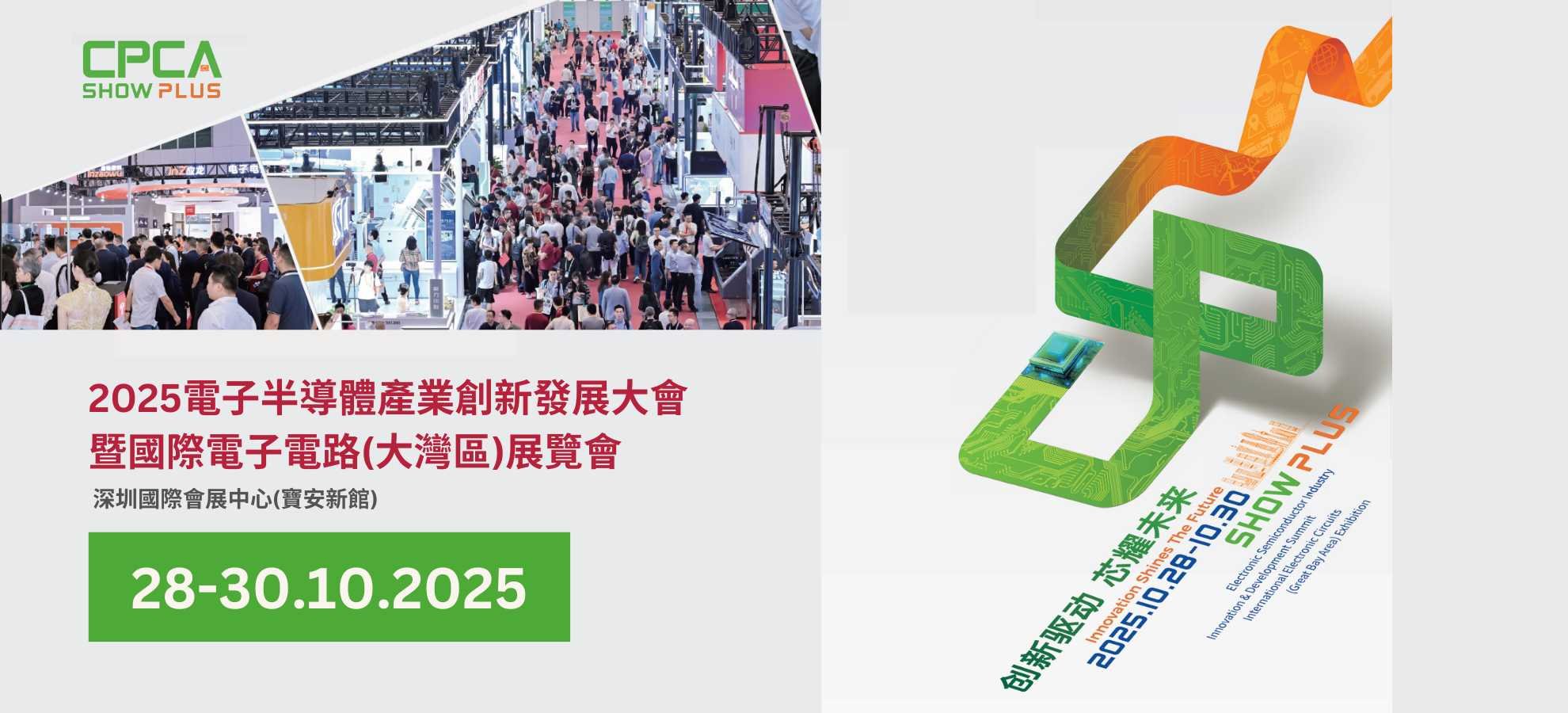 電子半導體產業創新發展大會暨國際電子電路(大灣區)展覽會 CPCA SHOW PLUS 2025