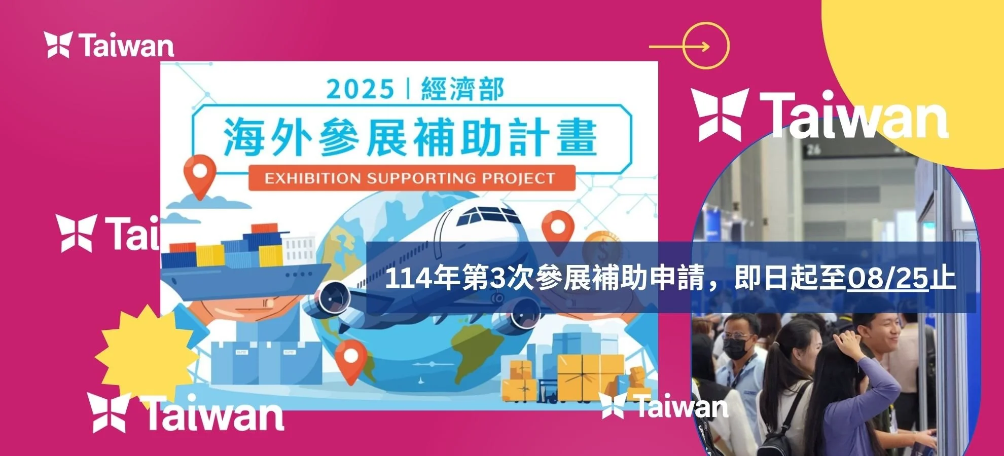 114年第3次參展補助申請,即日起至08/25止受理114年10~12月海外參展補助申請!