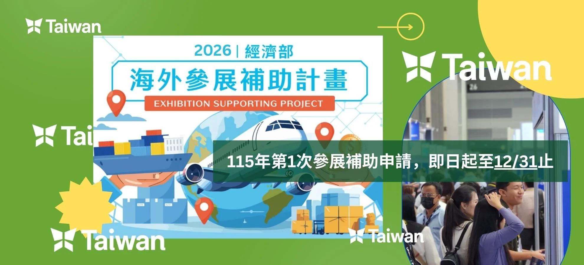 115年第1次參展補助申請，即日起至12/31止受理115年1~6月海外參展補助申請！