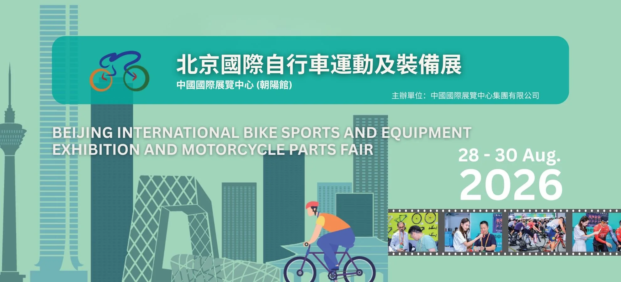 2026北京國際自行車運動及裝備展