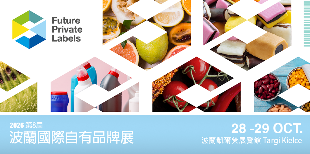 第8屆波蘭國際自有品牌展 Future Private Labels Expo 