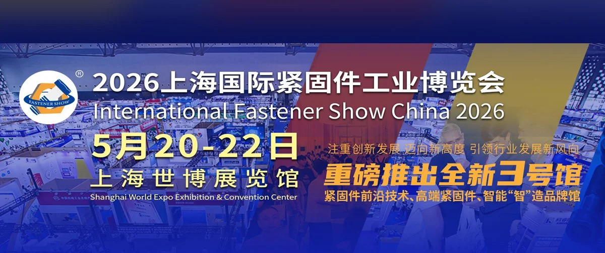 第7屆中國國際緊固件工業展International Fastener Show China