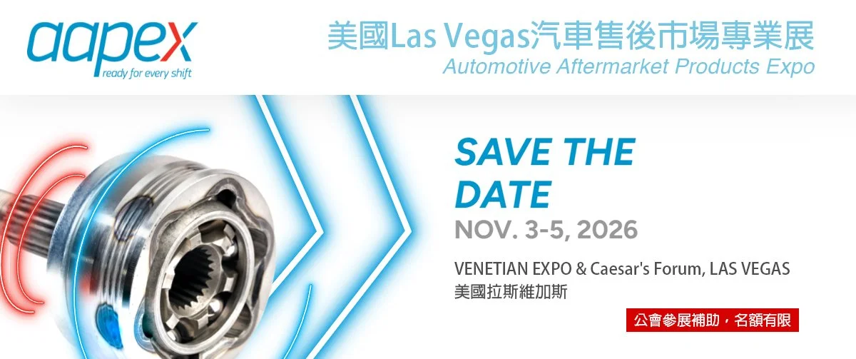 美國Las Vegas汽車售後市場專業展2026 AAPEX SHOW