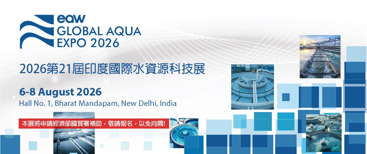 2026第21屆印度國際水資源科技展 GLOBAL AQUA EXPO EAW