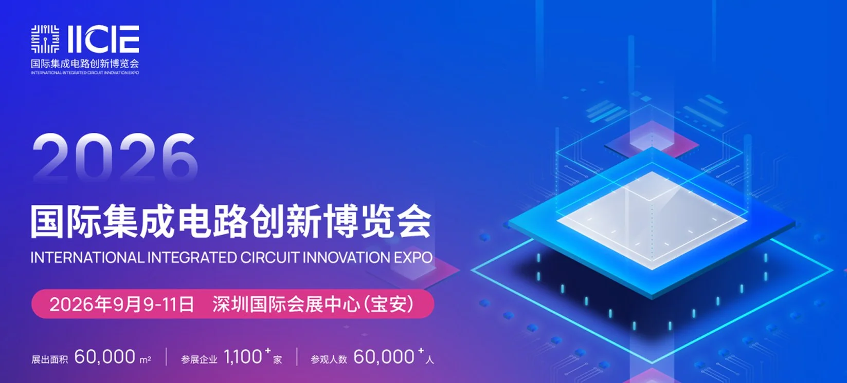 2026 深圳國際積體電路創新展 IICIE International Integrated Circuit Innovation Expo