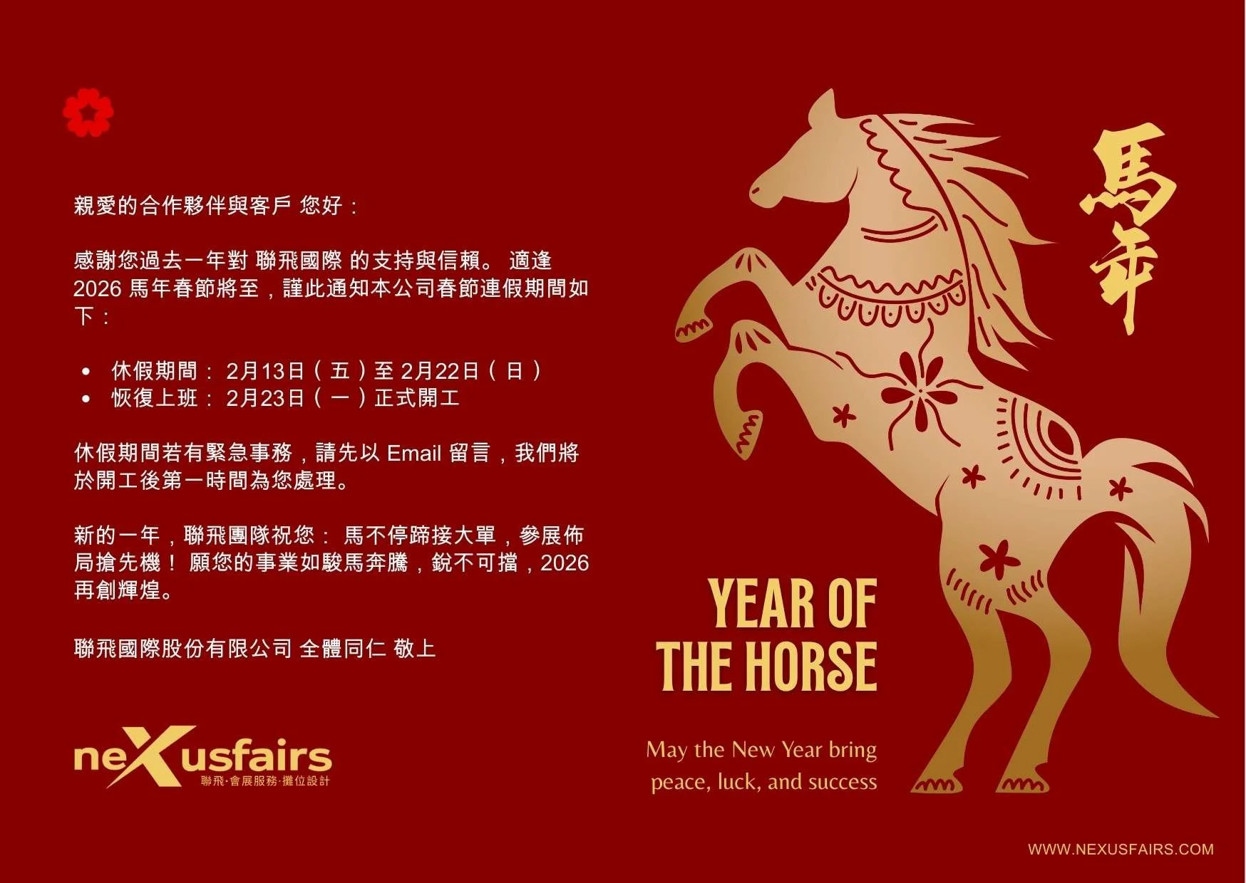 佈局國際版圖，馬年再創高峰。願您的事業如駿馬奔騰，銳不可擋，2026 再創輝煌。