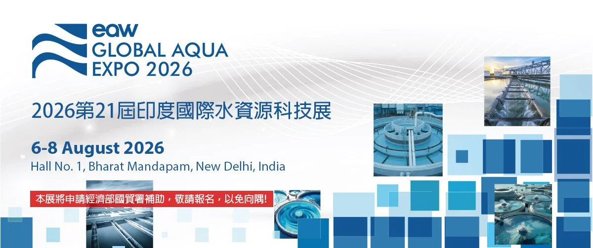 2026第21屆印度國際水資源科技展 GLOBAL AQUA EXPO EAW