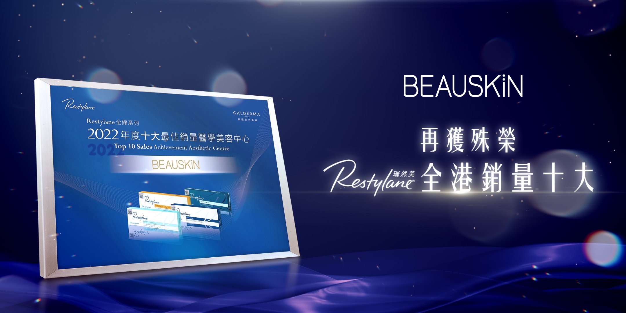 2023-Restylane十大-website banner_00200.jpg