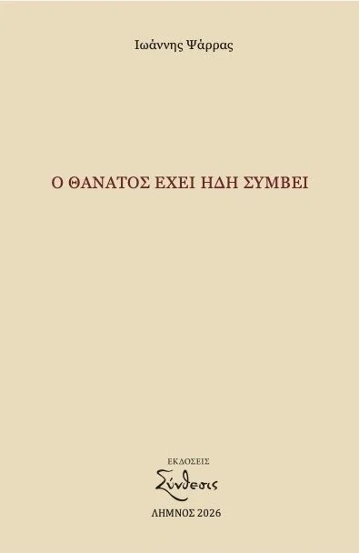 Ο ΘΑΝΑΤΟΣ ΕΧΕΙ ΗΔΗ ΣΥΜΒΕΙ