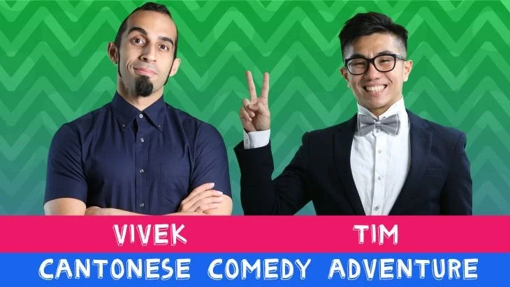 澳家港情8陳樂添與Vivek 楝篤笑.jpg