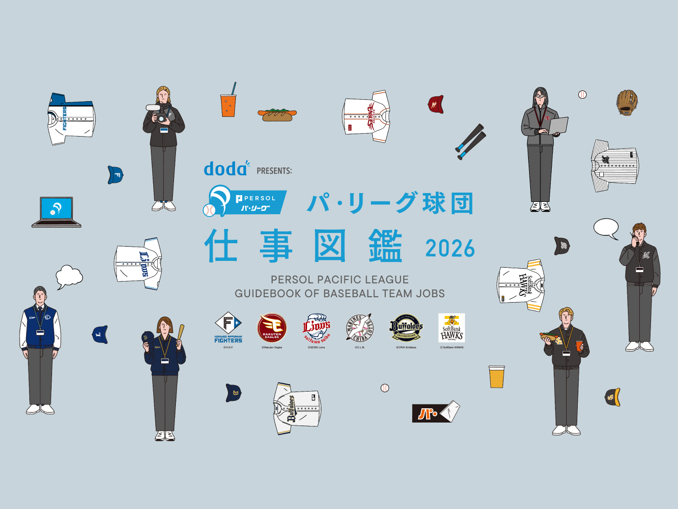 doda PRESENTS： パ・リーグ球団 仕事図鑑2026