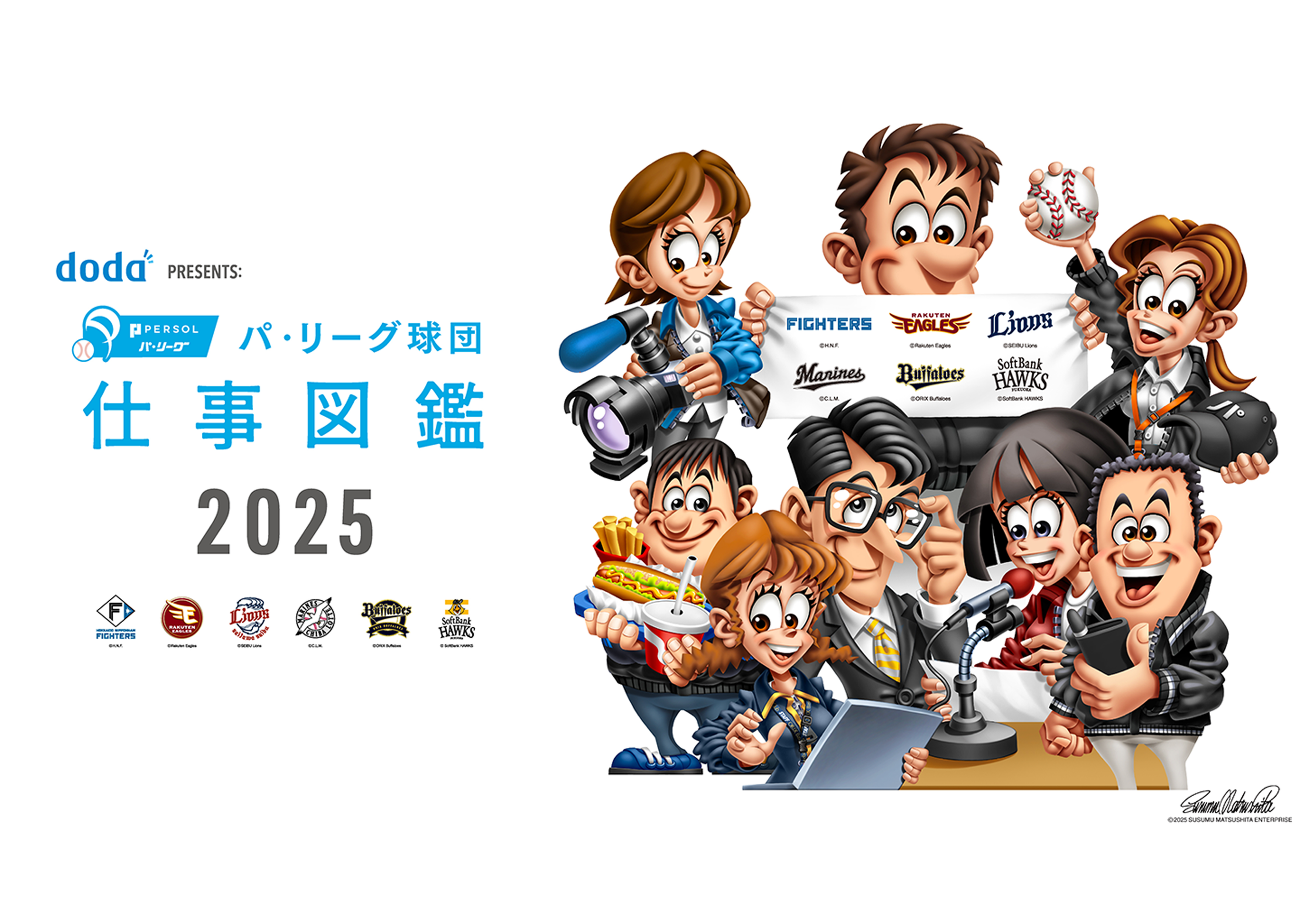『doda PRESENTS： パ・リーグ球団 仕事図鑑2025』
