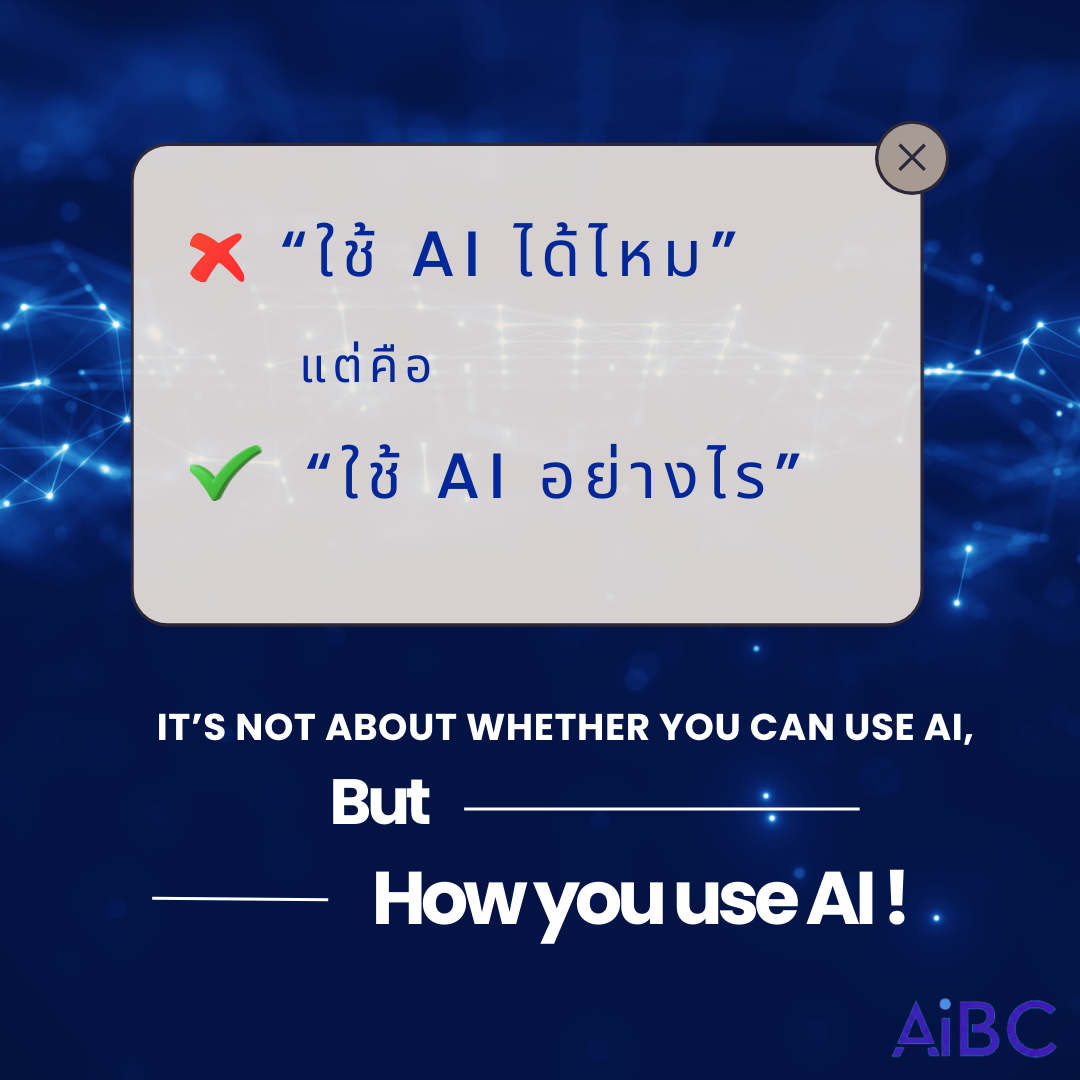 AI Literacy: ทักษะที่นายจ้างยุคใหม่ไม่ได้แค่ถามว่า ‘ใช้ได้ไหม’ แต่ถามว่า ‘ใช้อย่างไร?”
