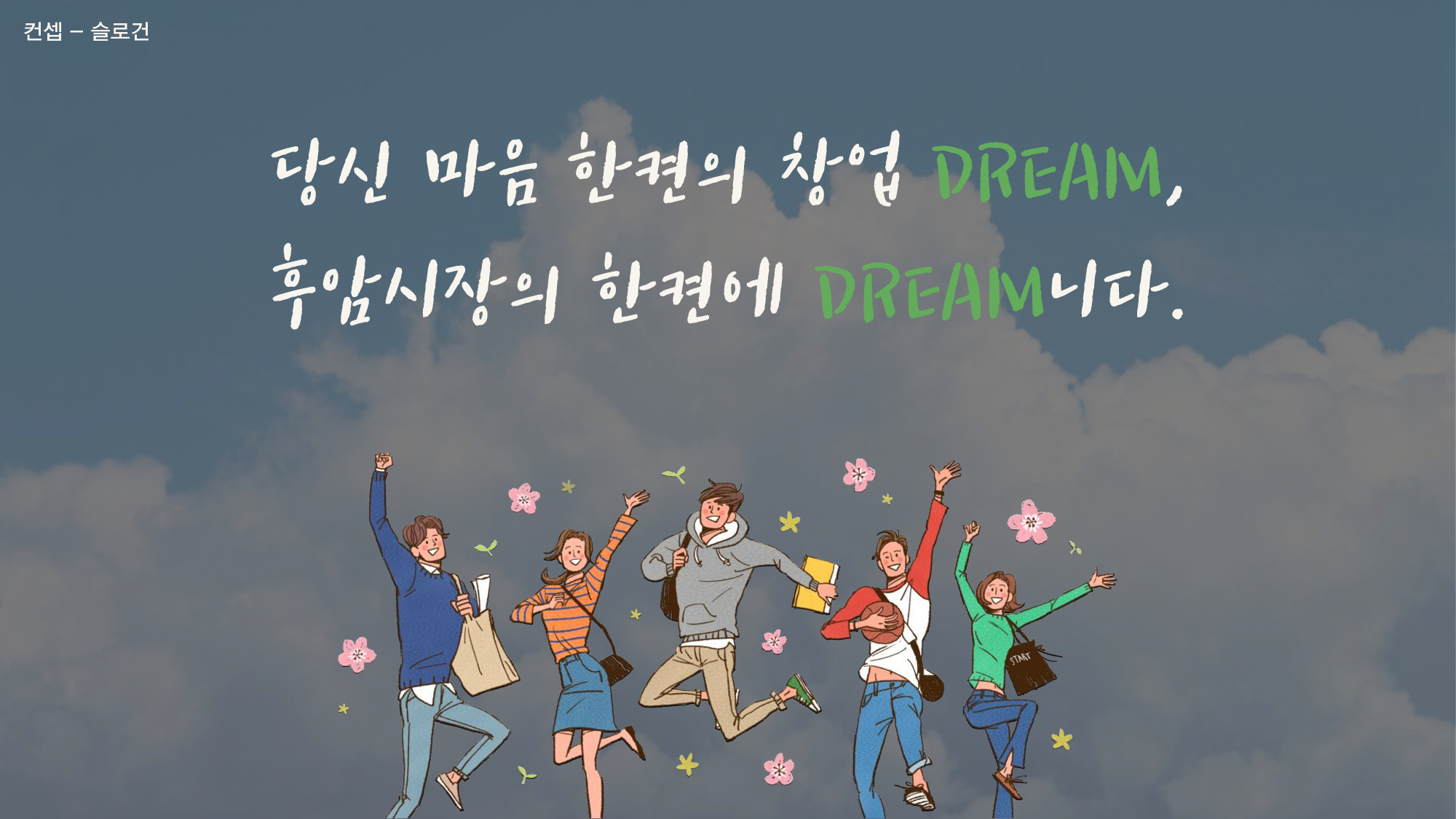 PR캠페인 기획실습 _ 1조 기획서_28.png