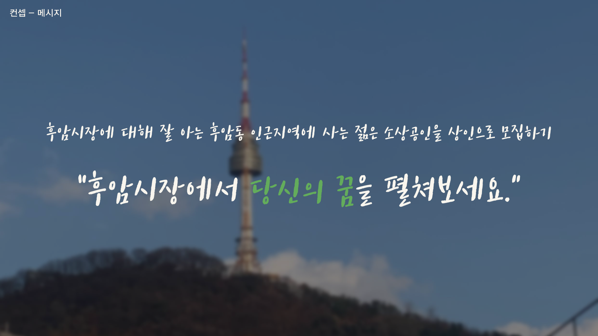 PR캠페인 기획실습 _ 1조 기획서_27.png