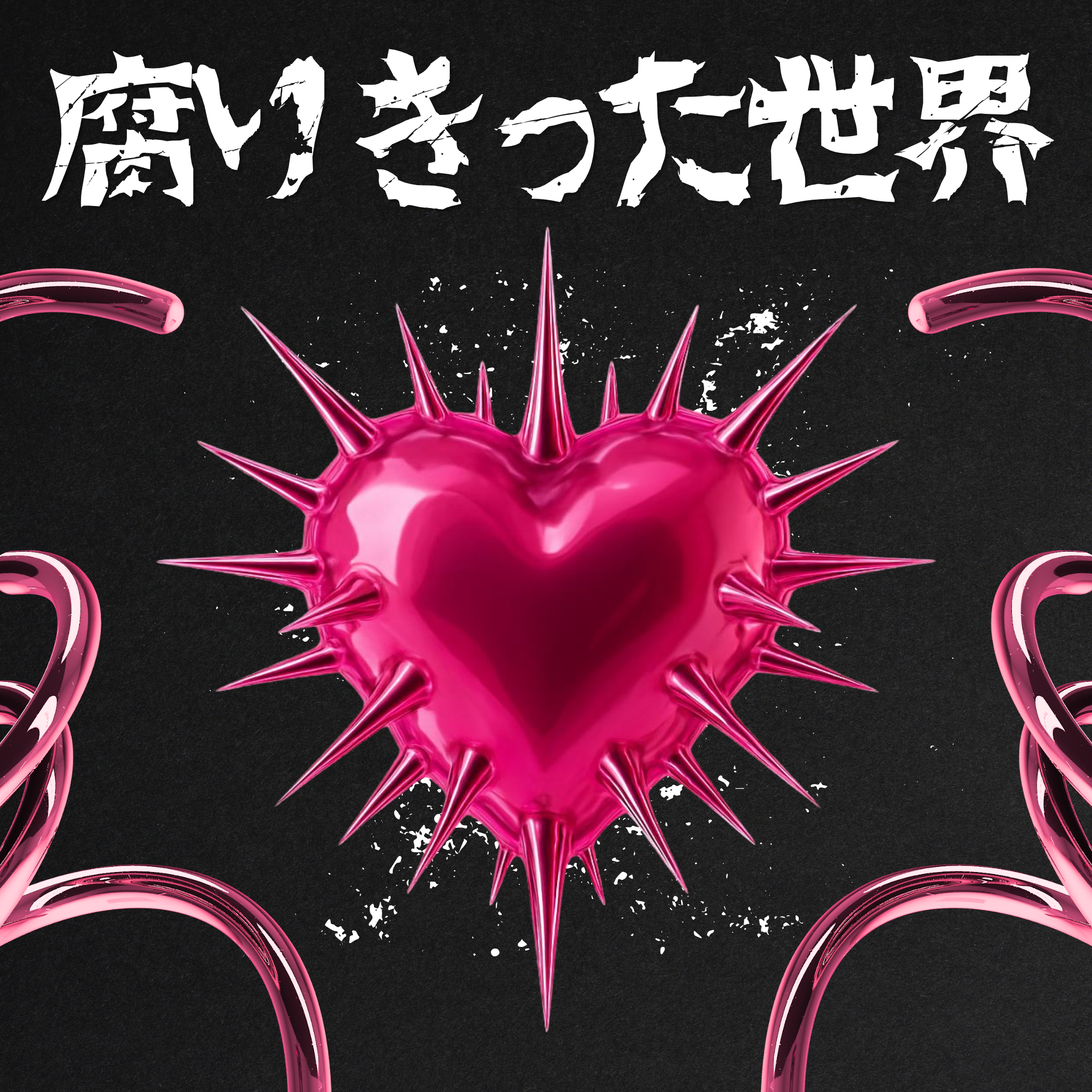 NEW SINGLE「腐りきった世界」 30.30.2026 