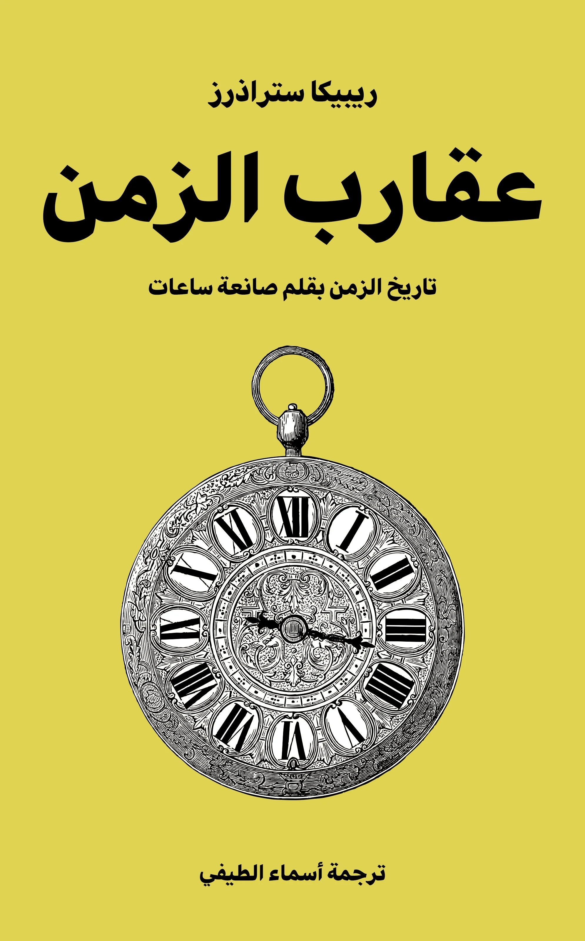 Arabic - HandsOfTime_Cover copy.jpg