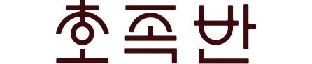 Hojokban Korean restaurant name written in Hangul