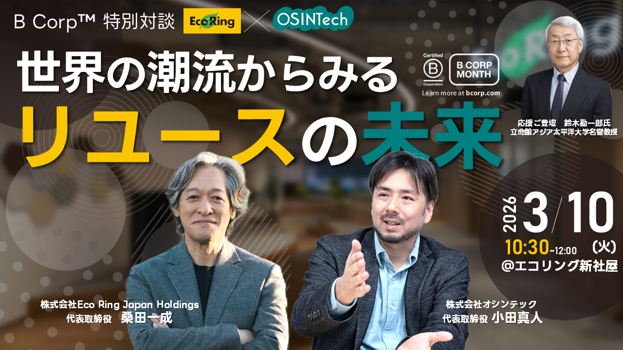 世界の潮流からみるリユースの未来（Eco Ring × OSINTech 特別対談）