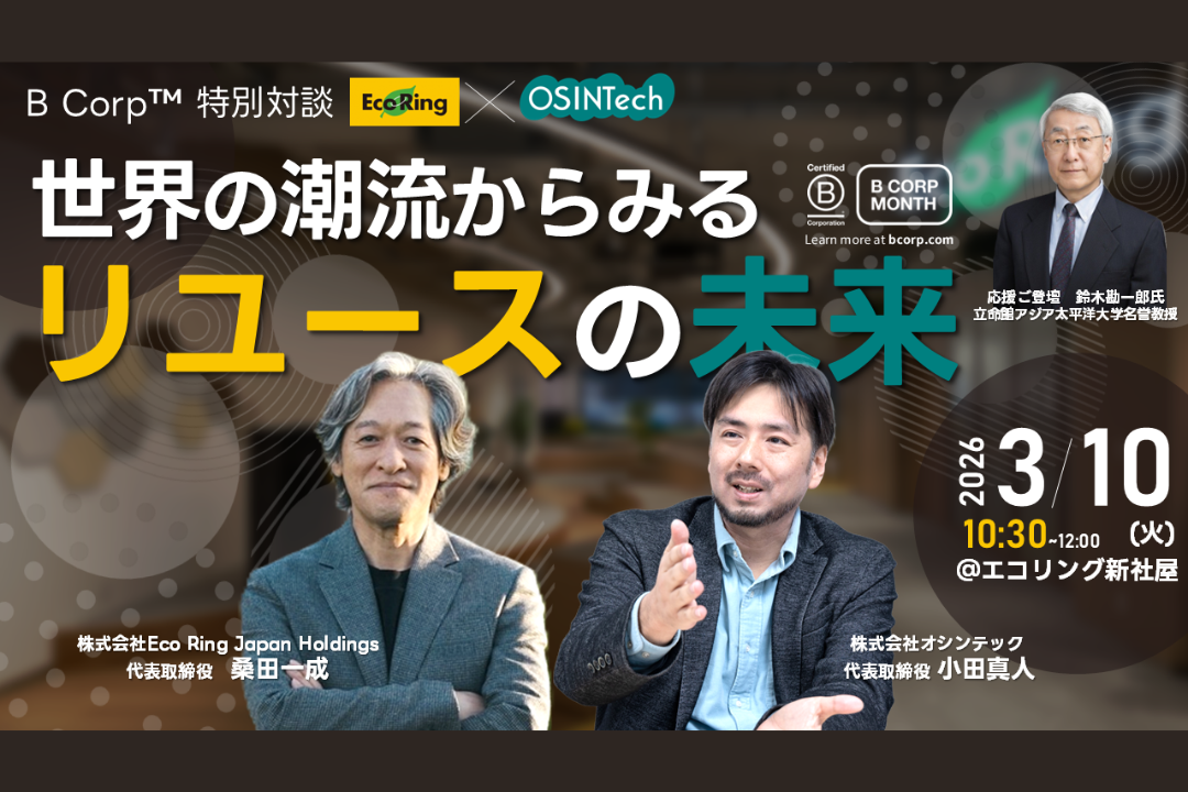 世界の潮流からみるリユースの未来（Eco Ring × OSINTech 特別対談）