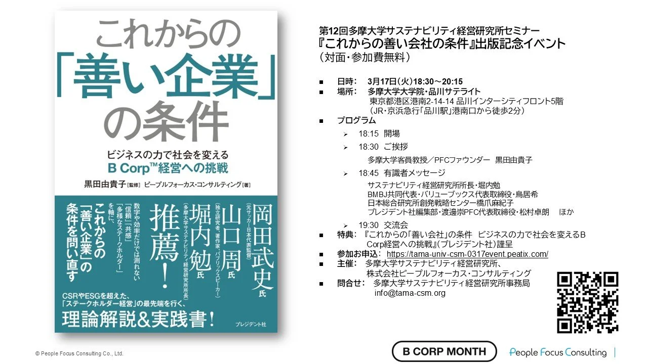 「これからの善い企業の条件」出版記念イベント