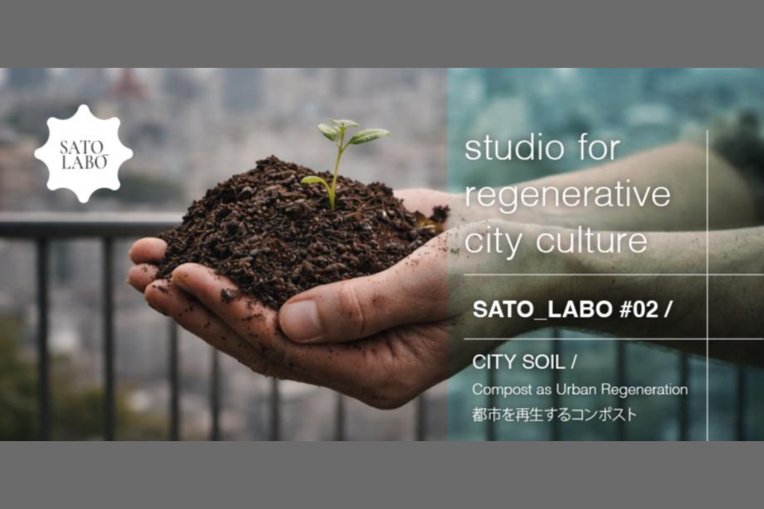 SATO_LAB0 #02 CITY SOIL | 都市を再生するコンポスト エコロジー × 循環 × 都市アクション