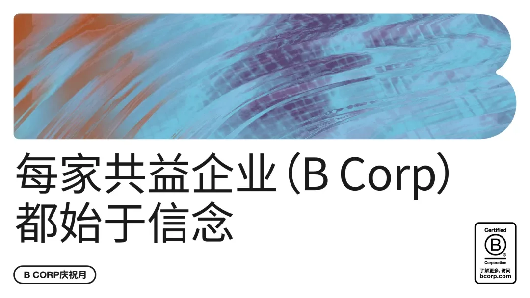 Mainland China B Corp HOHIILIFE has published a featured article for B Corp Month titled: "In B Corp Month, Rediscover the Power of Resource Flow." The piece shares their practical experiences and insights as a B Corp, highlighting their commitment t