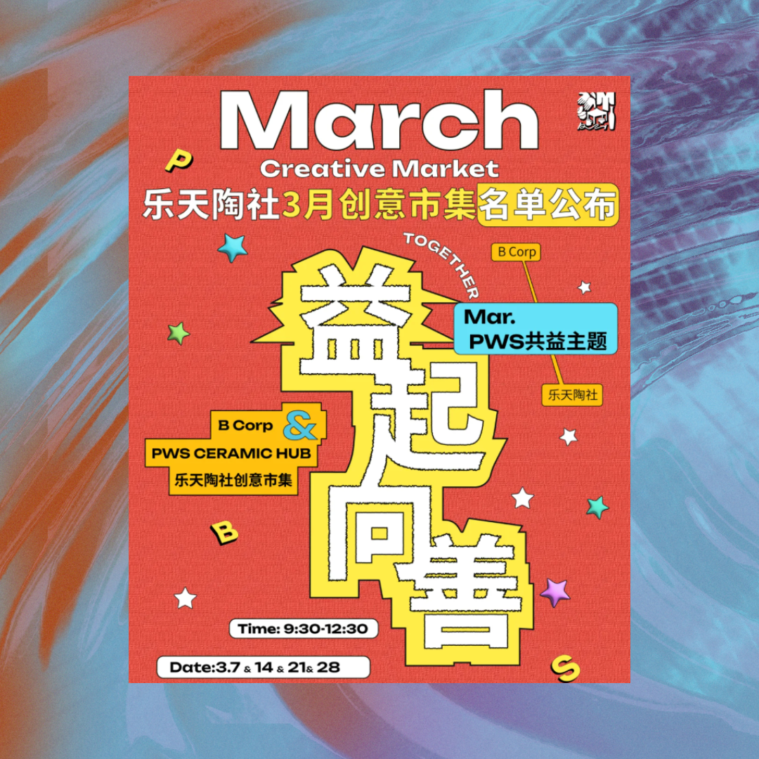 集合！三月，益起向善｜乐天陶社主题市集名单公布