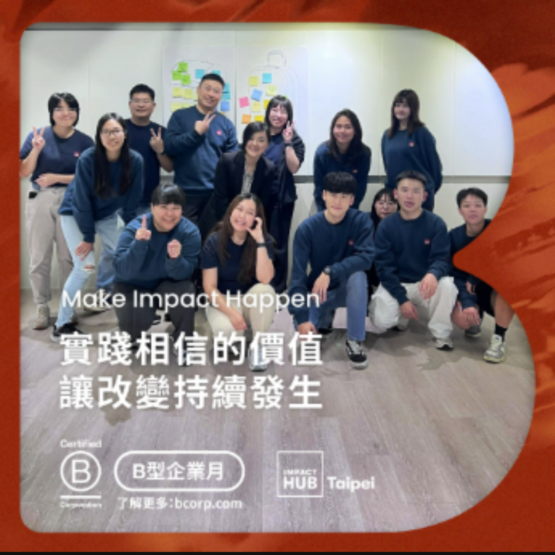 ✨ 成為 B 型企業，讓我們更有意識地實踐相信的價值