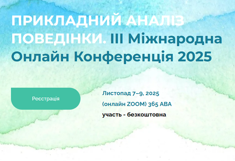 III Міжнародна онлайн-конференція з прикладного аналізу поведінки від платформи 365aba та IBAO