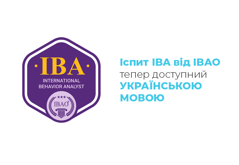 Іспит IBA від IBAO тепер доступний українською мовою