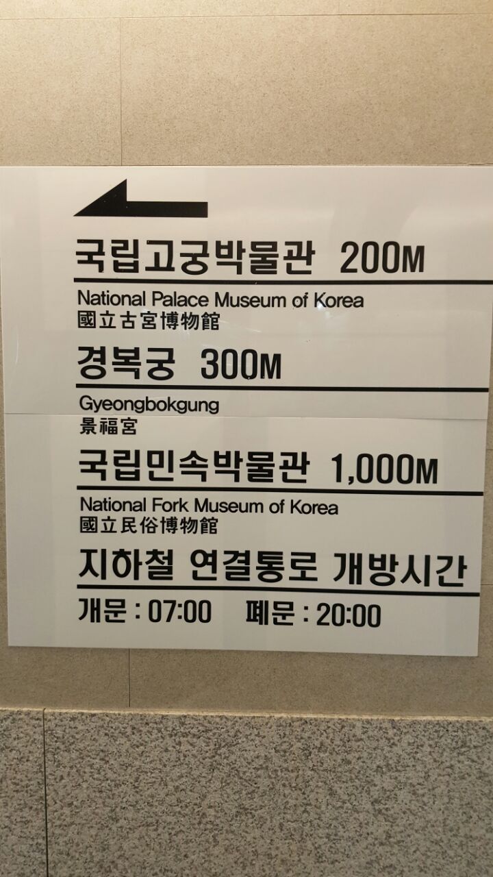 To our utmost disappointment, there isn't a museum in Korea with a stunning collection of forks after all. We followed the sign and had to settle with a Folk Museum instead.