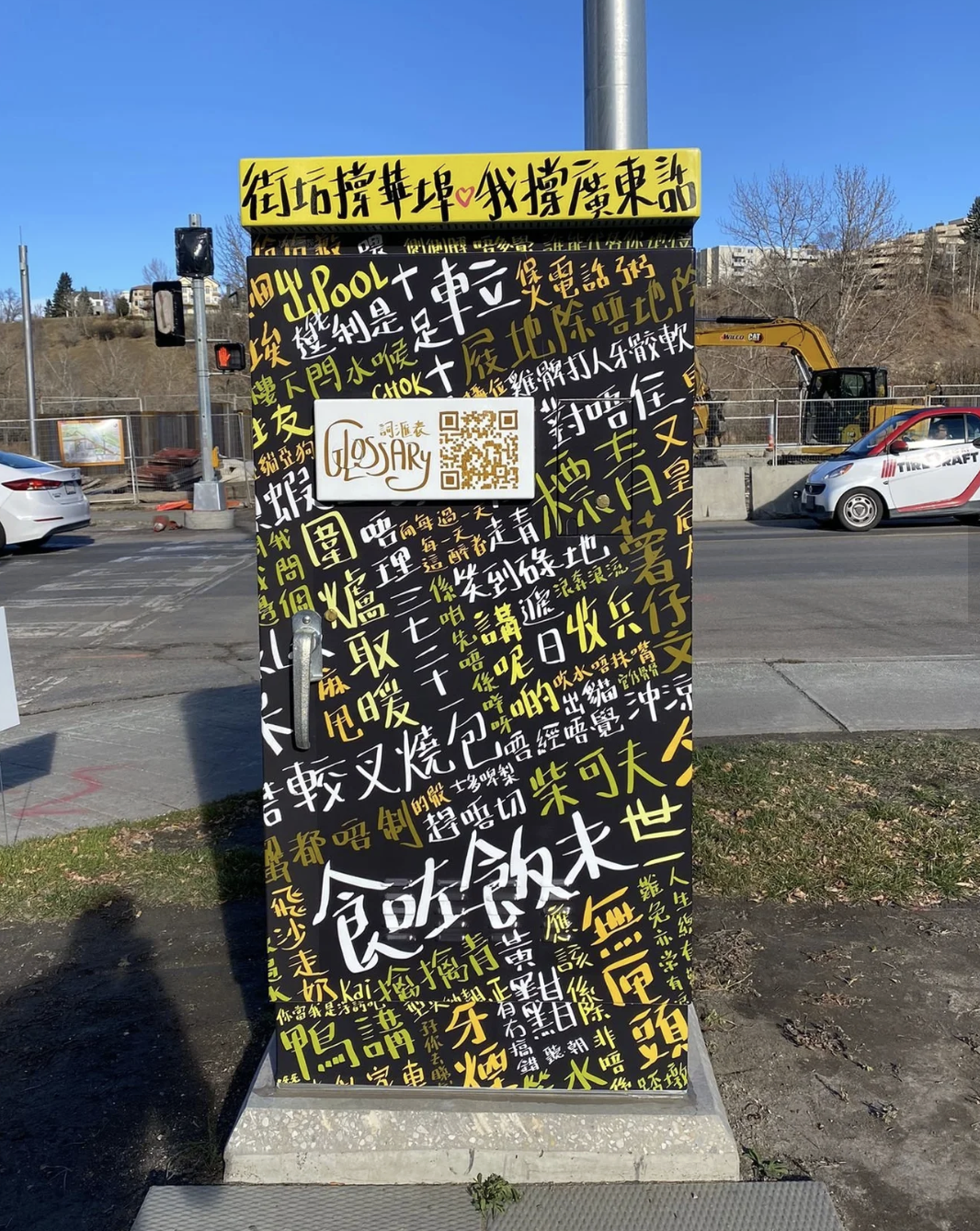 牆外展覽 街頭藝術 Artwalk: Utility Box Stories meet Chinatown and 和園 Harmony Park