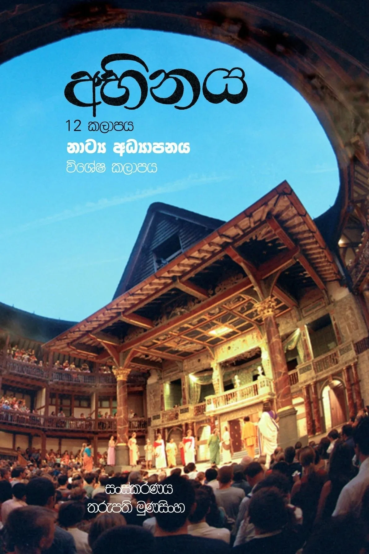 Edited by Munasinghe, T. 2018.  Abhinaya – A Special Edition about Theatre Education. The Department of Cultural Affairs. ISBN: 978-955-3748-15-7. (Sinhalese Medium) 