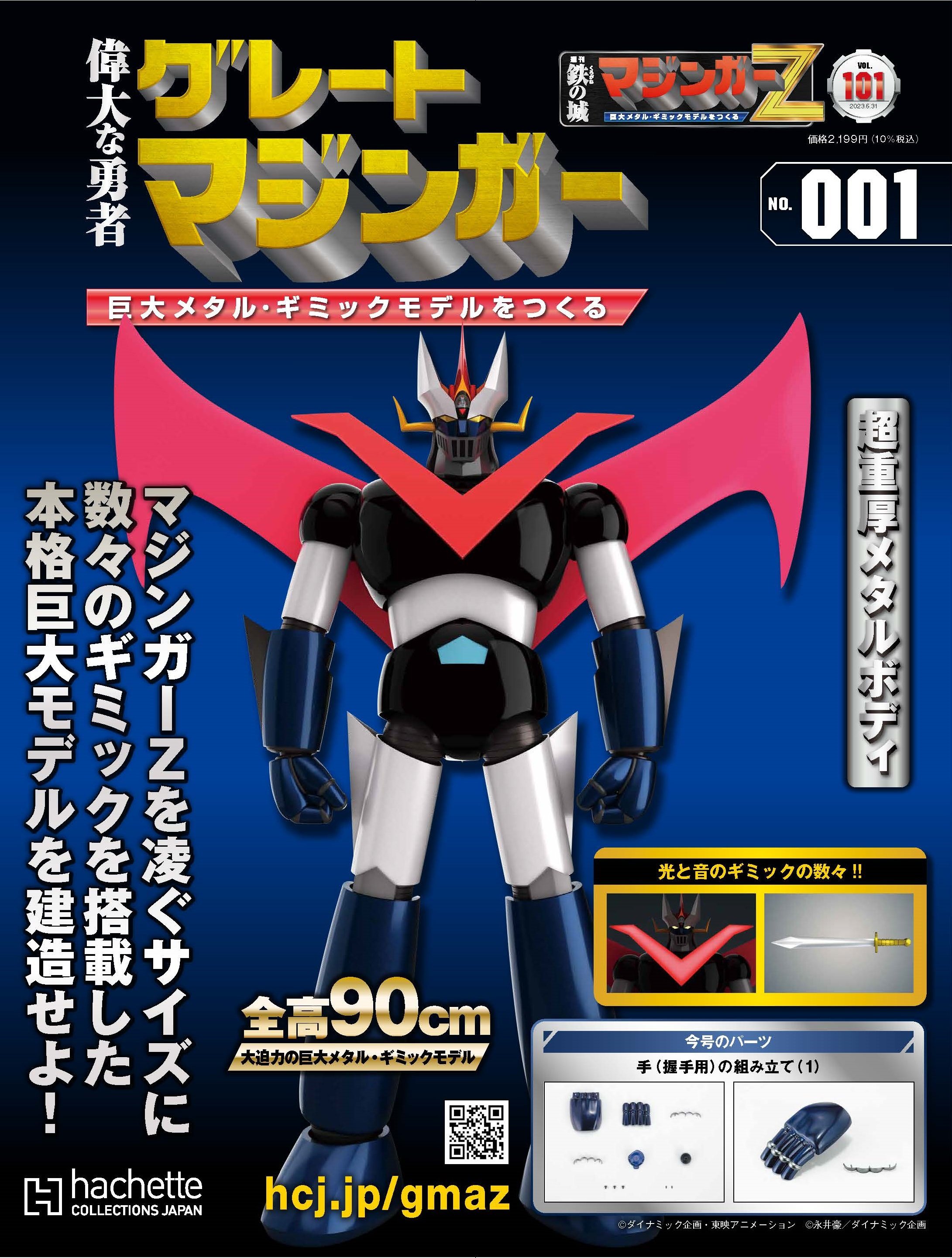 女性に人気! 週刊 鉄の城 マジンガーZ巨大メタル・ギミックモデルをつくる マジンガーZ