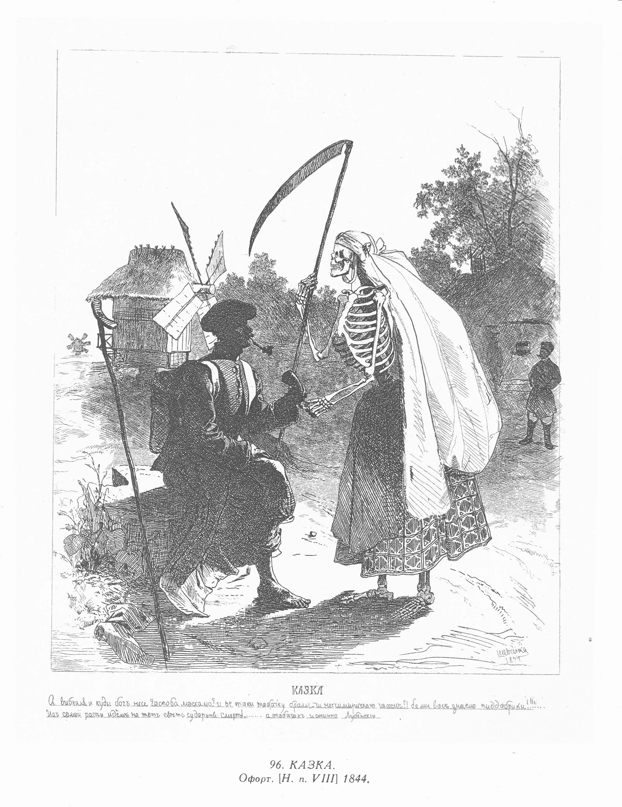 Figure 52. "Fairy tale", drawing by Taras Shevchenko. Death is depicted as a female skeleton with a scythe.