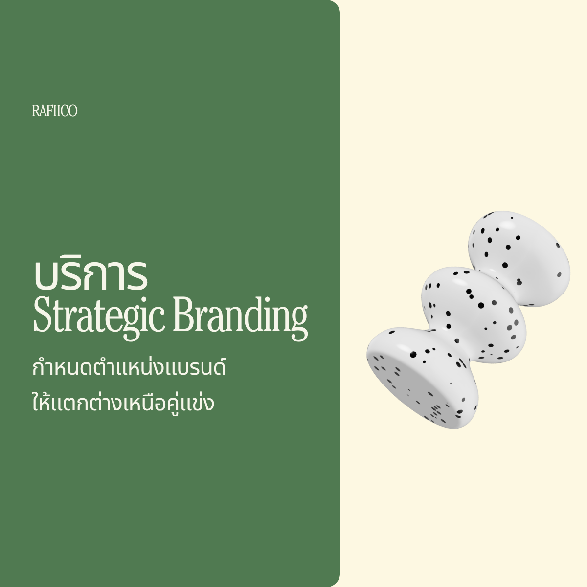 Brand Positioning , รับทำ Branding, แตกต่างเหนือคู่แข่ง, กลยุทธ์การตลาด, วิเคราะห์แบรนด์, Rafiico Creative Studio, Branding Service, Positioning Strategy
