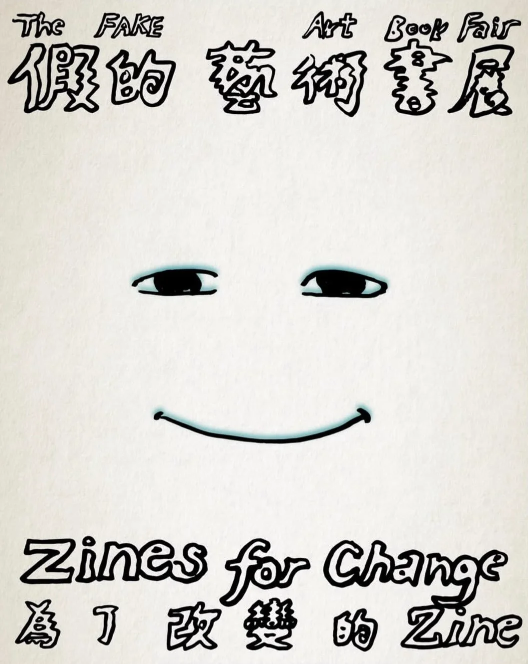 SHU SHU今明两天在台北The Fake Art Book Fair

The Fake Art Book Fair: Zines for Change
台北松山文創園區創意空間
Creative Space, Songshan Cultural and Creative Park, Taipei
9個地區27個組參展單位
公共桌for亞洲、海外亞裔及華語創作者/獨立出版單位專區:戰爭與日常來自伊朗與烏克蘭的小誌展覽一:當代日本小誌文化展by Hand Saw Press
展覽二:從地下刊物