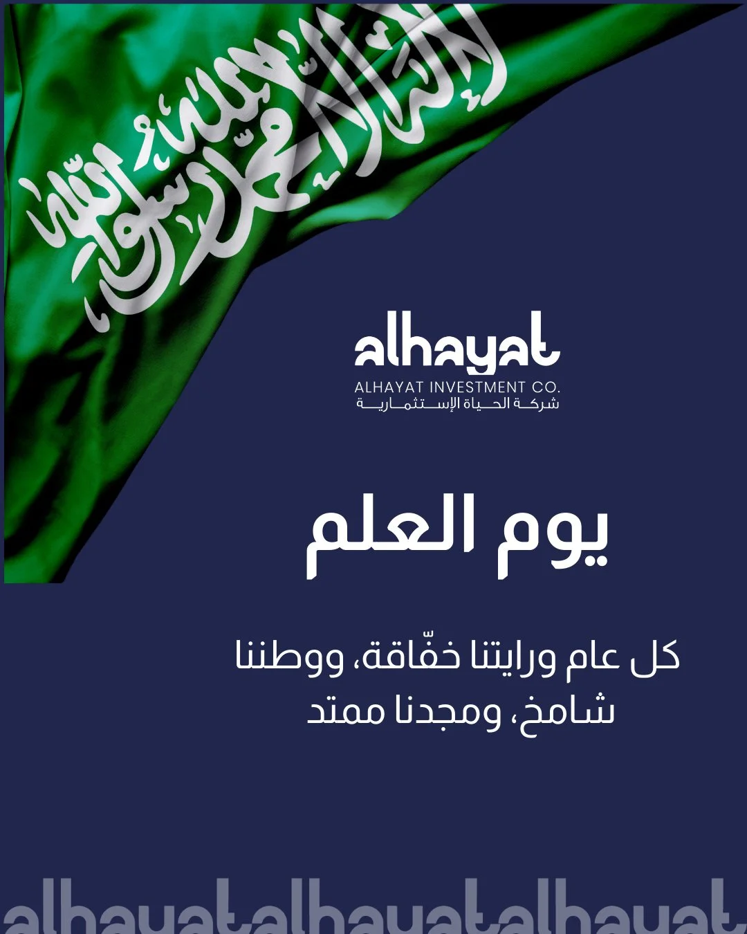 يوم العلم&hellip;
رمزٌ للفخر، وهوية وطن 🇸🇦
⠀
رايةٌ توحدنا تحتها، وتحكي قصة مجدٍ ممتد عبر الأجيال.
⠀
كل عام وعلم المملكة خفّاق بالعز، ووطننا شامخ بالمجد.
⠀
#يوم_العلم
#يوم_العلم_السعودي
#SaudiFlagDay
#السعودية
#الحياة_الاستثمارية
